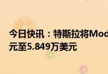 今日快讯：特斯拉将Model Y高性能版价格再度上调500美元至5.849万美元