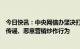 今日快讯：中央网信办坚决打击网上借“胡某宇事件”造谣传谣、恶意营销炒作行为