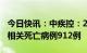 今日快讯：中疾控：2月3日至9日，在院新冠相关死亡病例912例