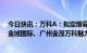 今日快讯：万科A：拟定增募资不超过150亿元，用于中山金域国际、广州金茂万科魅力之城等项目