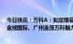 今日快讯：万科A：拟定增募资不超过150亿元，用于中山金域国际、广州金茂万科魅力之城等项目