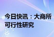 今日快讯：大商所：做好东北亚原油期货上市可行性研究