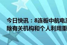 今日快讯：8连板中航电测：股票交易严重异常波动，不排除有关机构和个人利用重组内幕信息进行内幕交易的可能