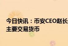 今日快讯：币安CEO赵长鹏：未来可能不再使用BUSD作为主要交易货币