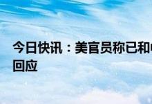 今日快讯：美官员称已和中方就气球事件进行沟通，外交部回应