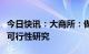 今日快讯：大商所：做好东北亚原油期货上市可行性研究