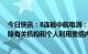 今日快讯：8连板中航电测：股票交易严重异常波动，不排除有关机构和个人利用重组内幕信息进行内幕交易的可能