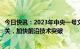 今日快讯：2023年中央一号文件：推动农业关键核心技术攻关，加快前沿技术突破