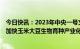 今日快讯：2023年中央一号文件：深入实施种业振兴行动，加快玉米大豆生物育种产业化步伐