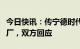 今日快讯：传宁德时代和福特将在美建电池工厂，双方回应