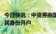 今日快讯：中资券商国泰君安国际暂停内地居民身份开户