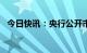 今日快讯：央行公开市场净回笼1040亿元