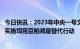 今日快讯：2023年中央一号文件：加力扩种大豆油料，深入实施饲用豆粕减量替代行动