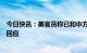 今日快讯：美官员称已和中方就气球事件进行沟通，外交部回应