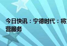 今日快讯：宁德时代：将为福特美国电池工厂提供筹建和运营服务