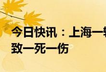 今日快讯：上海一辆蔚来试驾车冲进人行道，致一死一伤