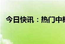 今日快讯：热门中概股普涨，百度涨超5%