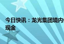 今日快讯：龙光集团境内债券持有人：已陆续收到小额兑付现金