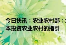 今日快讯：农业农村部：培育发展预制菜产业，完善社会资本投资农业农村的指引