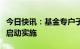 今日快讯：基金专户子公司分类监管机制正式启动实施