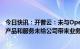 今日快讯：开普云：未与OpenAI开展正式合作，ChatGPT产品和服务未给公司带来业务收入