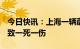 今日快讯：上海一辆蔚来试驾车冲进人行道，致一死一伤