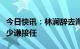 今日快讯：林澜辞去海信集团董事长职务，贾少谦接任