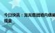今日快讯：龙光集团境内债券持有人：已陆续收到小额兑付现金