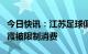 今日快讯：江苏足球俱乐部及法定代表人庄明霞被限制消费