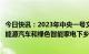 今日快讯：2023年中央一号文件：鼓励有条件的地区开展新能源汽车和绿色智能家电下乡