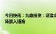 今日快讯：九鼎投资：证监会对公司实控人吴刚采取5年市场禁入措施