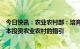 今日快讯：农业农村部：培育发展预制菜产业，完善社会资本投资农业农村的指引