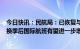 今日快讯：民航局：已恢复与58个国家间的客运定期航班，换季后国际航班有望进一步增加