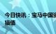 今日快讯：宝马中国资本发行30亿元3年期熊猫债