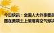 今日快讯：全国人大外事委员会就美国国会众议院通过“中国在美领土上使用高空气球决议案”发表声明