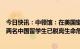 今日快讯：中领馆：在美国密歇根州立大学枪击案中受伤的两名中国留学生已脱离生命危险