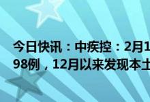 今日快讯：中疾控：2月10日至16日在院新冠相关死亡病例98例，12月以来发现本土重点关注变异株15例