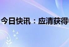 今日快讯：应清获得中国雪车首枚世界杯奖牌
