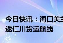 今日快讯：海口美兰国际机场正式开通海口往返仁川货运航线