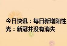 今日快讯：每日新增阳性5000例以上，新增2例变异株，曾光：新冠并没有消失