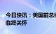 今日快讯：美国前总统吉米·卡特将开始接受临终关怀