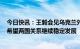 今日快讯：王毅会见乌克兰外长库列巴：中乌是战略伙伴，希望两国关系继续稳定发展