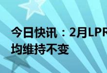 今日快讯：2月LPR报价出炉：1年期和5年期均维持不变