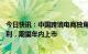 今日快讯：中国跨境电商独角兽SHEIN披露其已连续四年盈利，期望年内上市