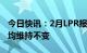 今日快讯：2月LPR报价出炉：1年期和5年期均维持不变