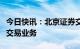 今日快讯：北京证券交易所正式启动股票做市交易业务