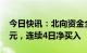 今日快讯：北向资金全天小幅净买入7580万元，连续4日净买入