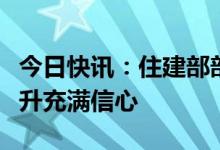 今日快讯：住建部部长：对房地产市场企稳回升充满信心