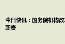 今日快讯：国务院机构改革方案提请审议：优化农业农村部职责
