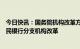 今日快讯：国务院机构改革方案提请审议：统筹推进中国人民银行分支机构改革